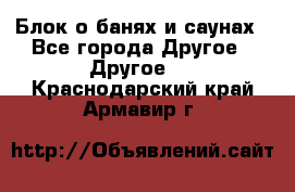 Блок о банях и саунах - Все города Другое » Другое   . Краснодарский край,Армавир г.